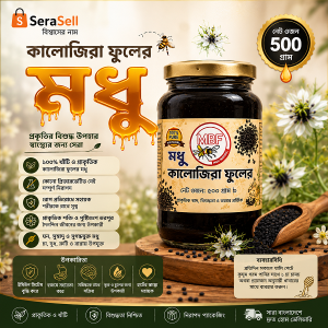 কা‌লো‌জিরা ফু‌লের মধু ৫০০গ্রাম