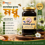 কা‌লো‌জিরা ফু‌লের মধু ৫০০গ্রাম