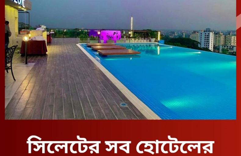 সিলেটের হোটেলগুলোর তালিকা